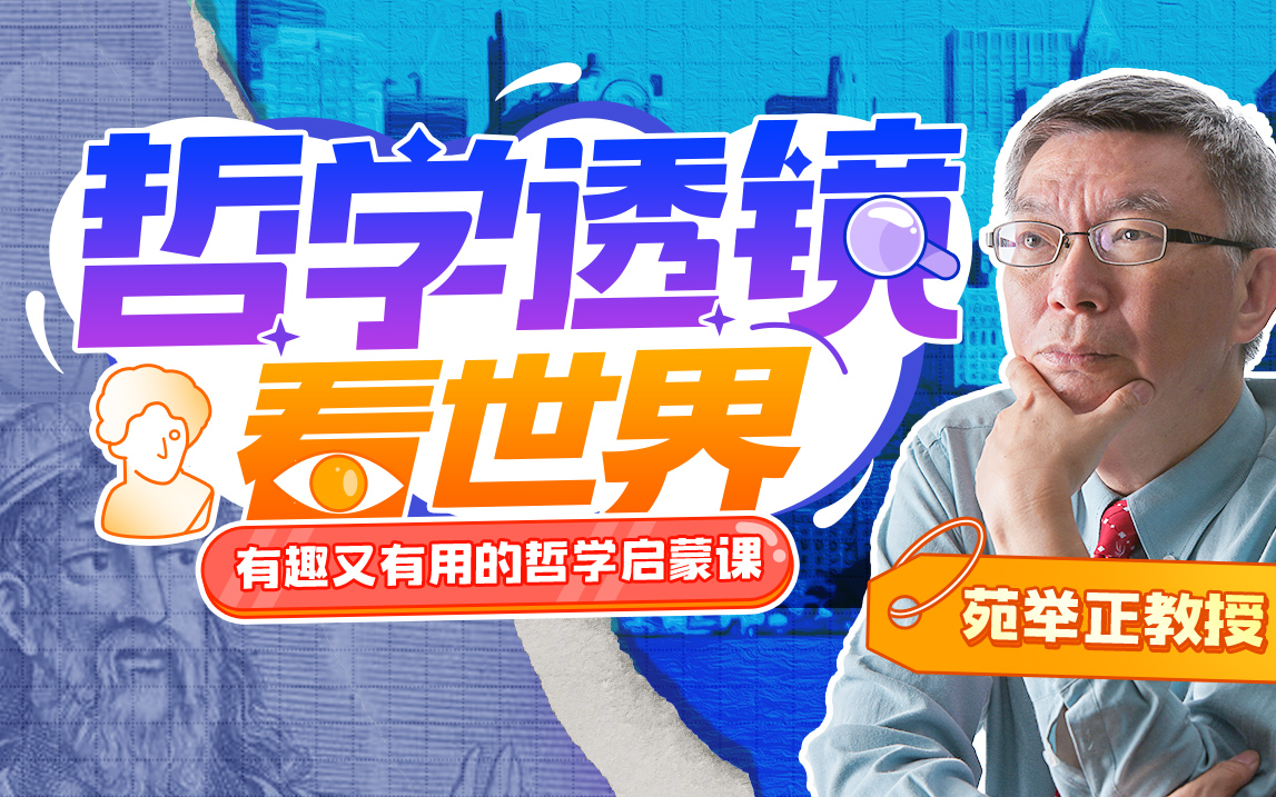 苑举正教授哲学课