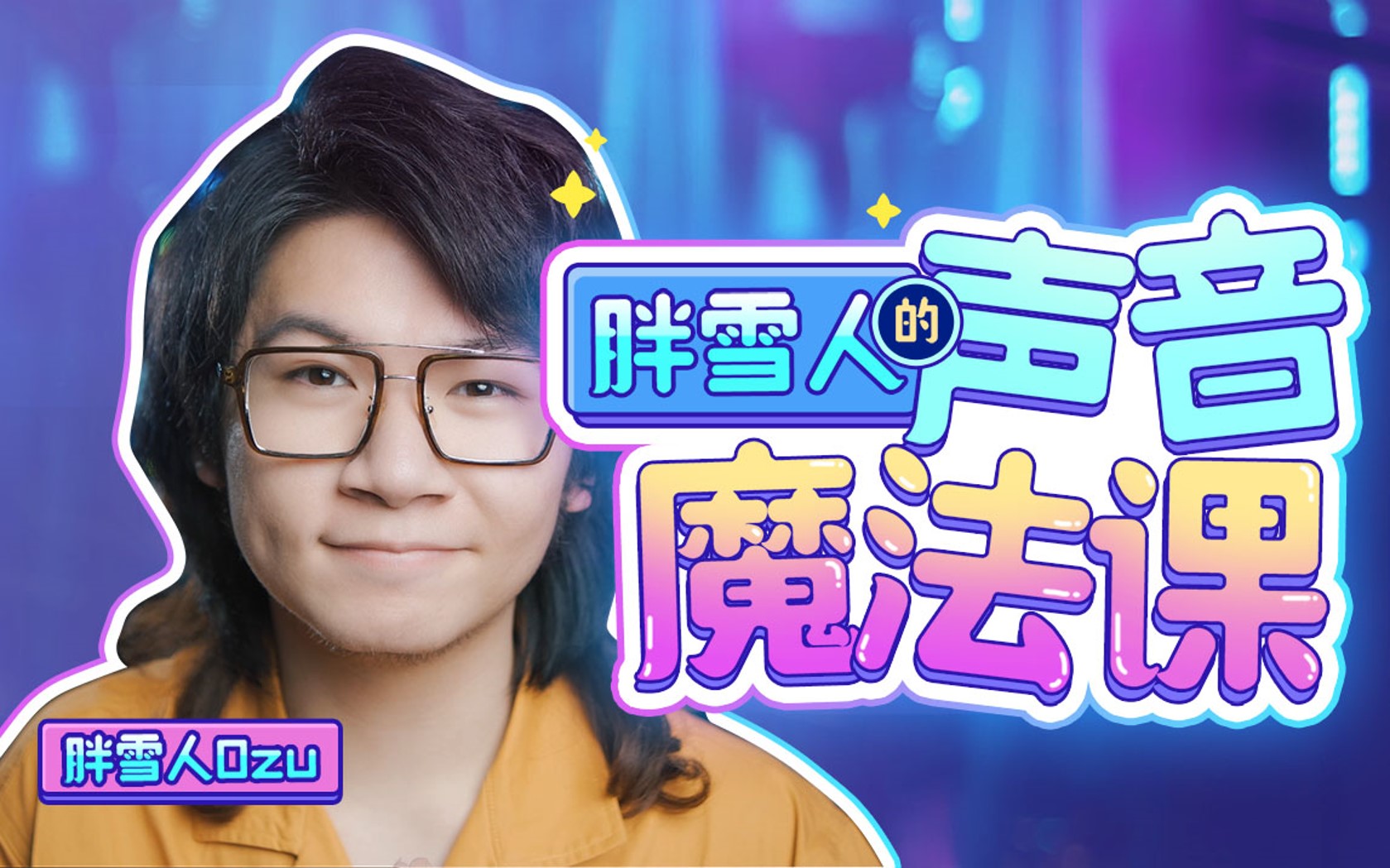 胖雪人的声音魔法课