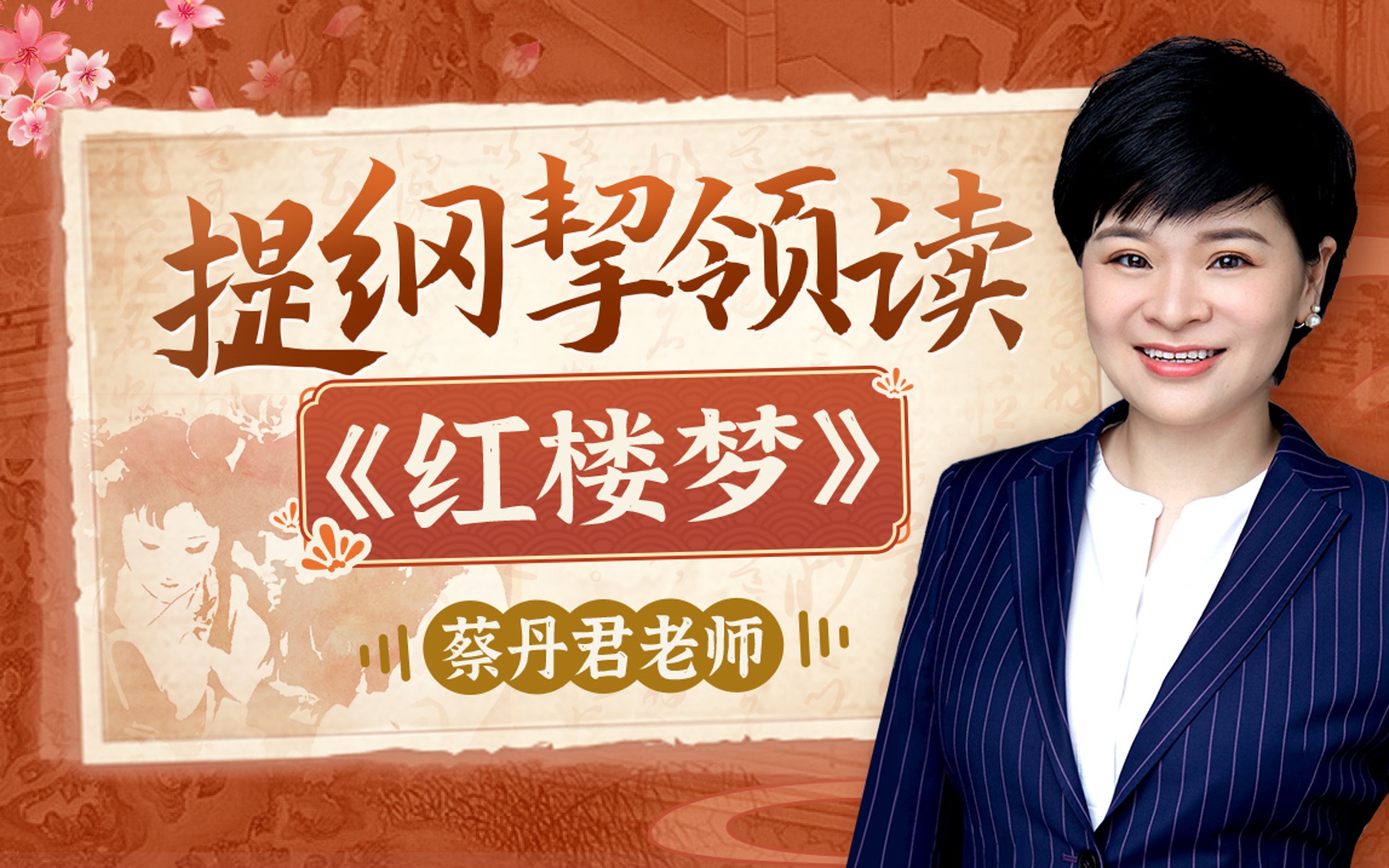 提纲挈领读《红楼梦》