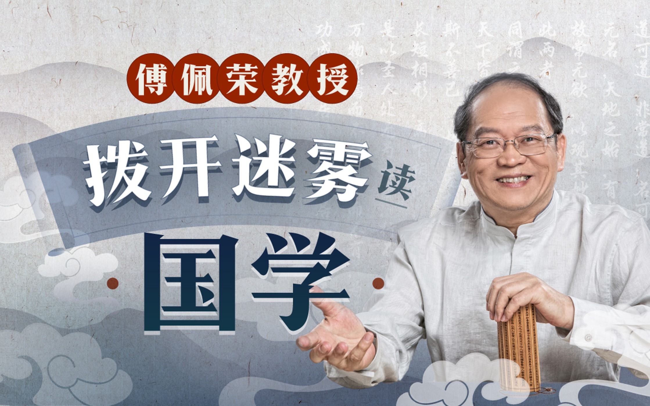 拨开迷雾读国学