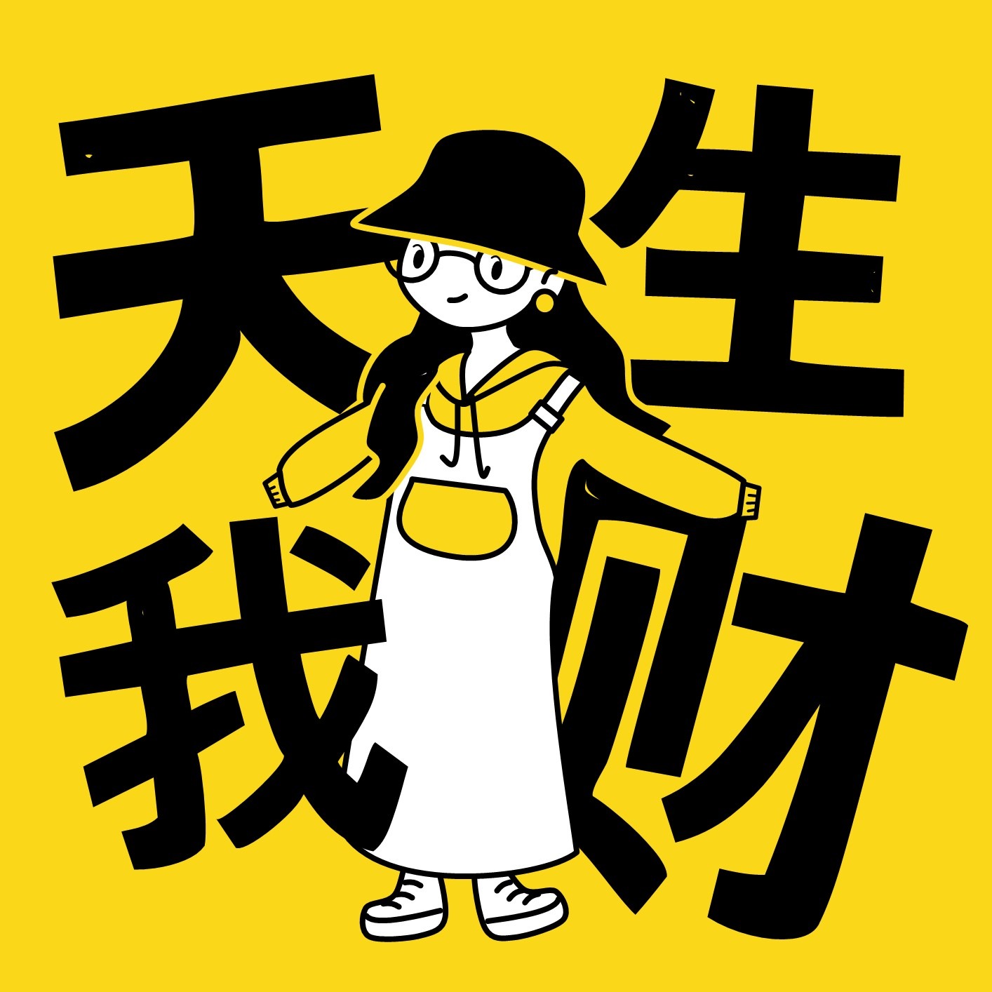 天生我财~播客封面