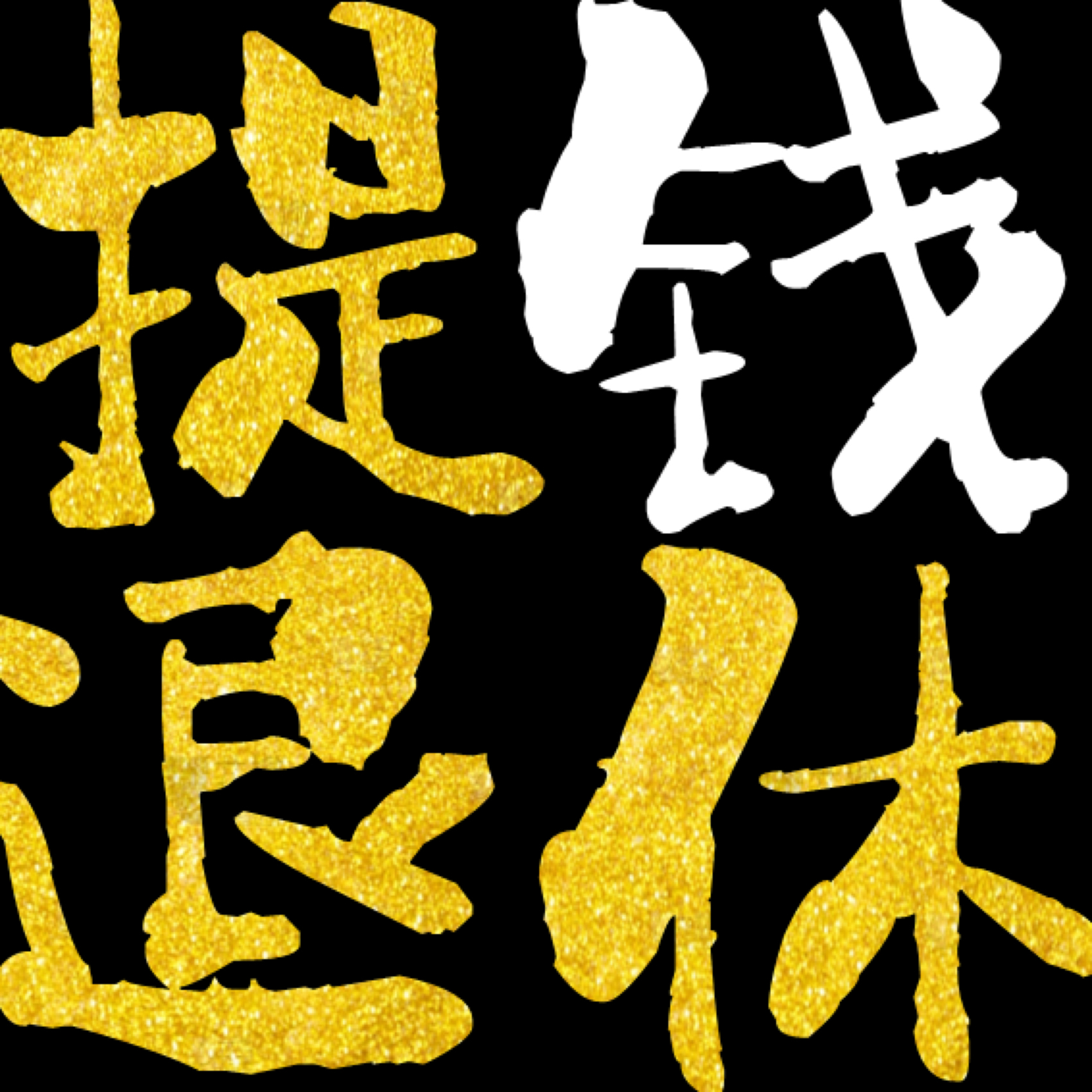 提钱退休播客封面